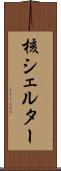 核シェルター Scroll