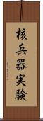 核兵器実験 Scroll