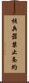 核兵器禁止条約 Scroll