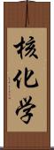 核化学 Scroll