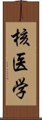 核医学 Scroll