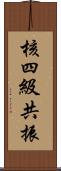 核四級共振 Scroll