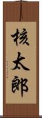 核太郎 Scroll