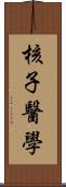 核子醫學 Scroll