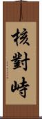 核對峙 Scroll