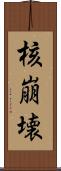 核崩壊 Scroll