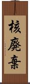 核廃棄 Scroll