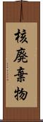 核廃棄物 Scroll