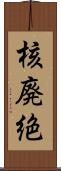 核廃絶 Scroll