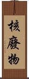 核廢物 Scroll