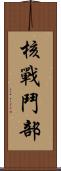 核戰鬥部 Scroll