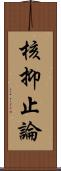 核抑止論 Scroll