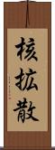 核拡散 Scroll