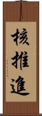 核推進 Scroll