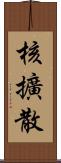 核擴散 Scroll