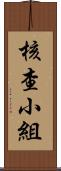 核查小組 Scroll