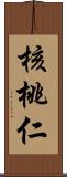 核桃仁 Scroll