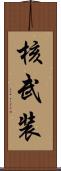 核武装 Scroll