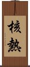 核熱 Scroll