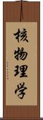 核物理学 Scroll