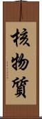 核物質 Scroll