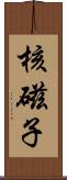 核磁子 Scroll