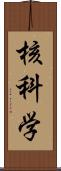 核科学 Scroll