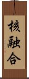 核融合 Scroll