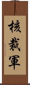 核裁軍 Scroll