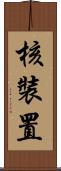 核裝置 Scroll