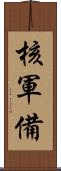 核軍備 Scroll