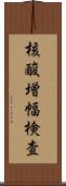 核酸増幅検査 Scroll