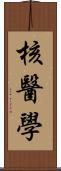 核醫學 Scroll