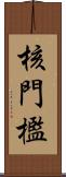 核門檻 Scroll