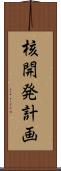核開発計画 Scroll