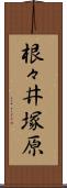 根々井塚原 Scroll
