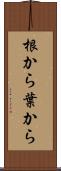 根から葉から Scroll