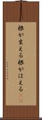 根が生える Scroll