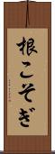 根こそぎ Scroll