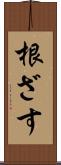 根ざす Scroll