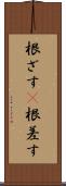 根ざす(P) Scroll