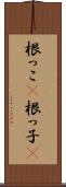 根っこ(P) Scroll