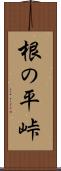 根の平峠 Scroll
