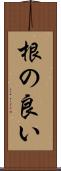 根の良い Scroll