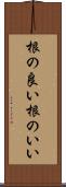 根の良い Scroll