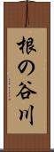 根の谷川 Scroll