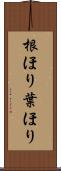 根ほり葉ほり Scroll