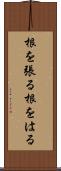根を張る Scroll