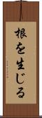 根を生じる Scroll