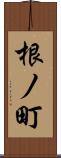 根ノ町 Scroll